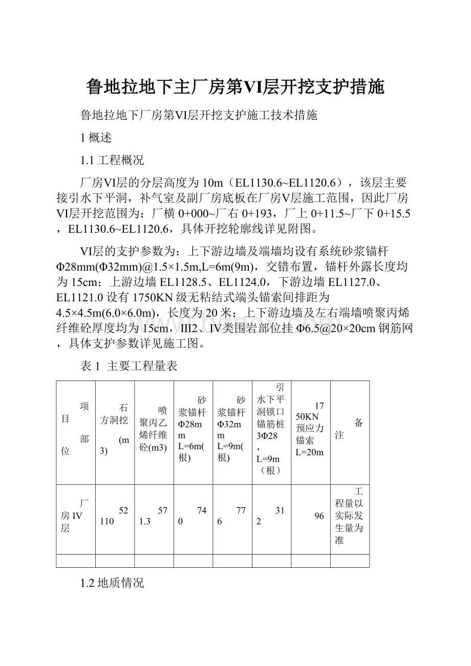 鲁地拉地下主厂房第Ⅵ层开挖支护措施Word格式文档下载.docx