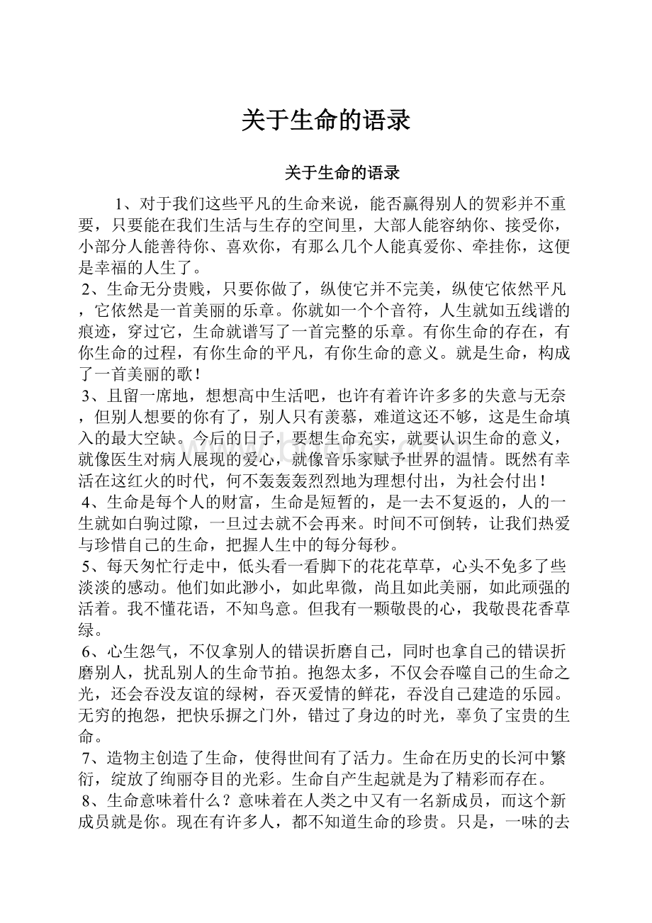 关于生命的语录Word文档格式.docx_第1页