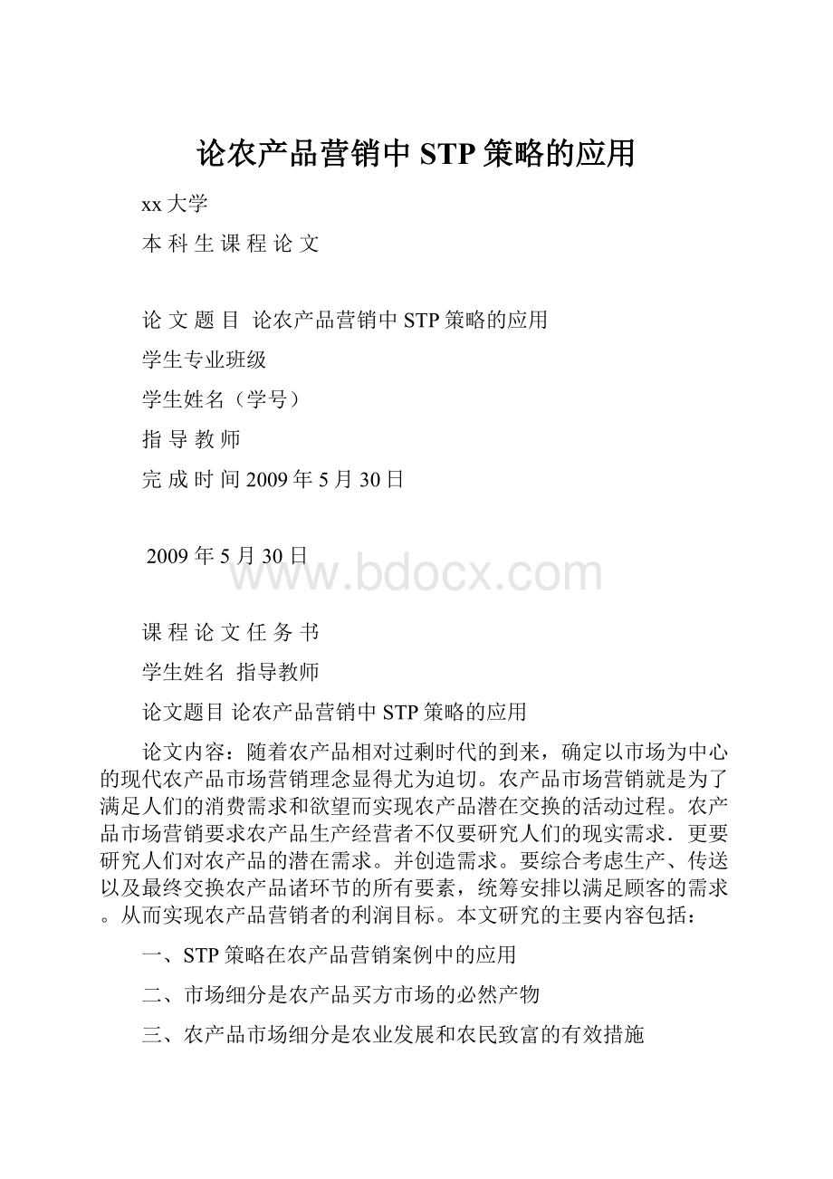 论农产品营销中STP策略的应用Word文档格式.docx