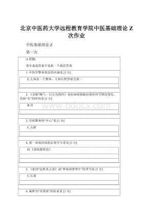 北京中医药大学远程教育学院中医基础理论Z 次作业Word格式文档下载.docx