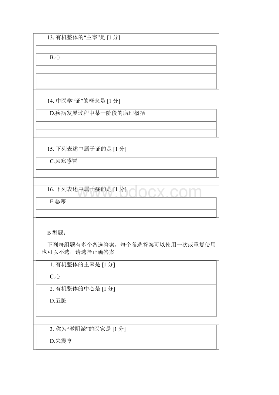 北京中医药大学远程教育学院中医基础理论Z 次作业.docx_第3页