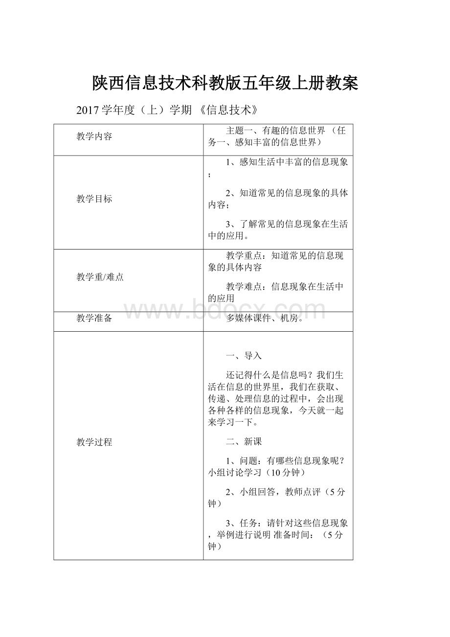 陕西信息技术科教版五年级上册教案Word文件下载.docx