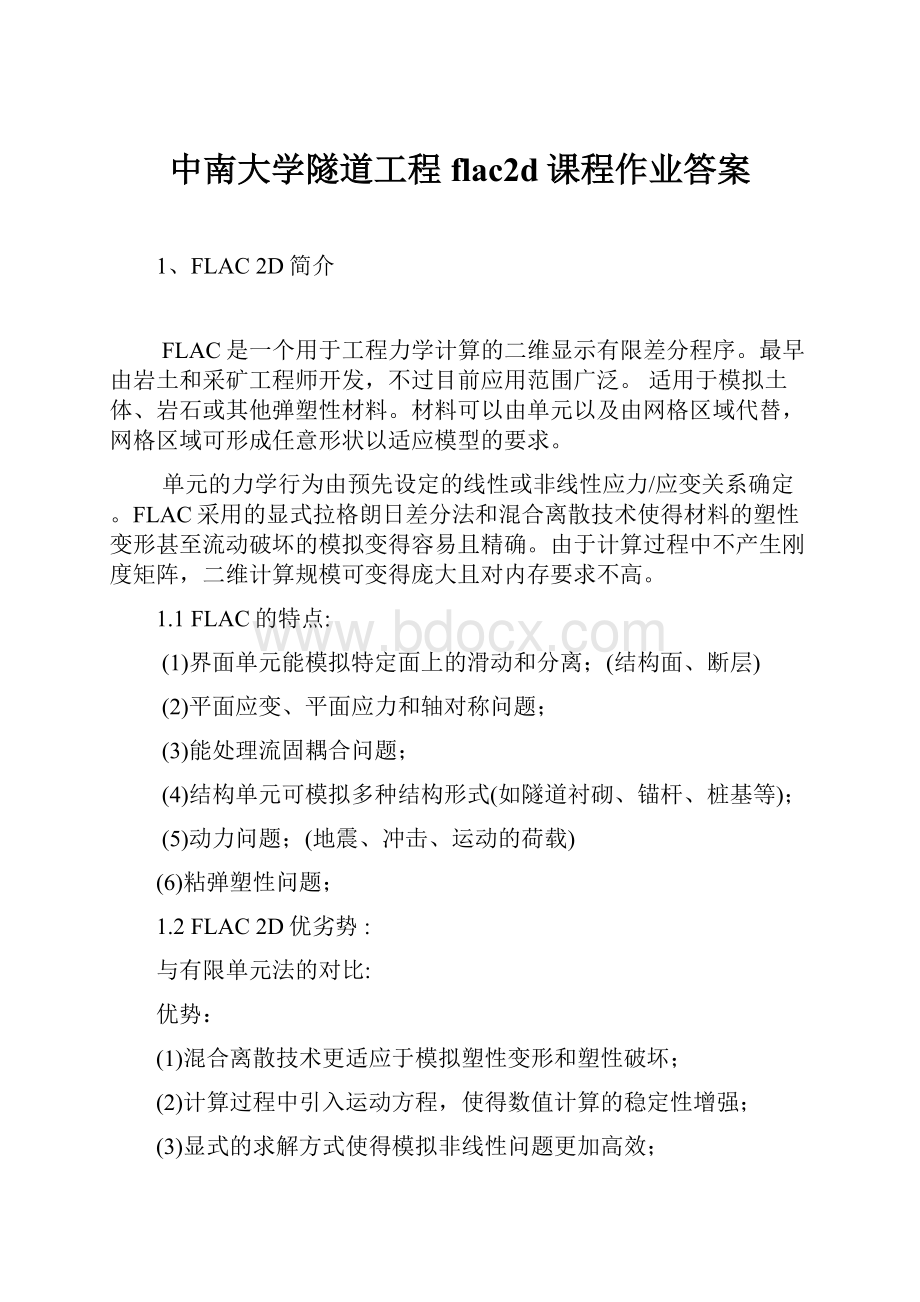 中南大学隧道工程flac2d课程作业答案.docx