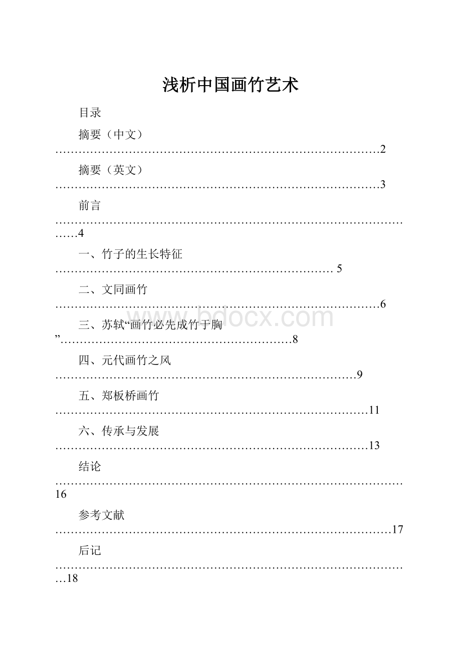 浅析中国画竹艺术Word文件下载.docx