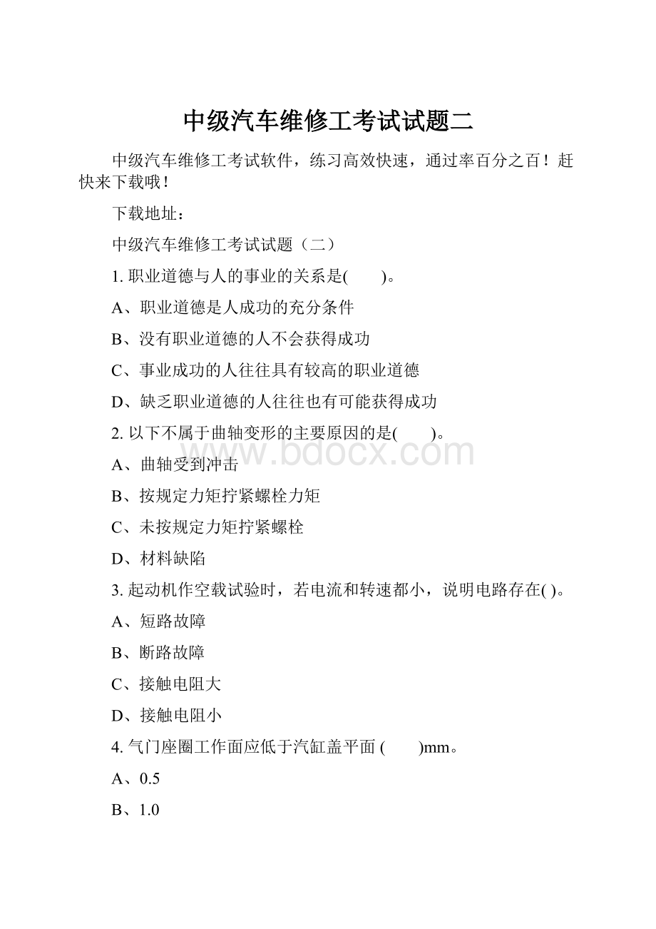 中级汽车维修工考试试题二.docx_第1页