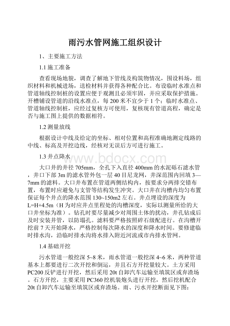 雨污水管网施工组织设计Word文档格式.docx