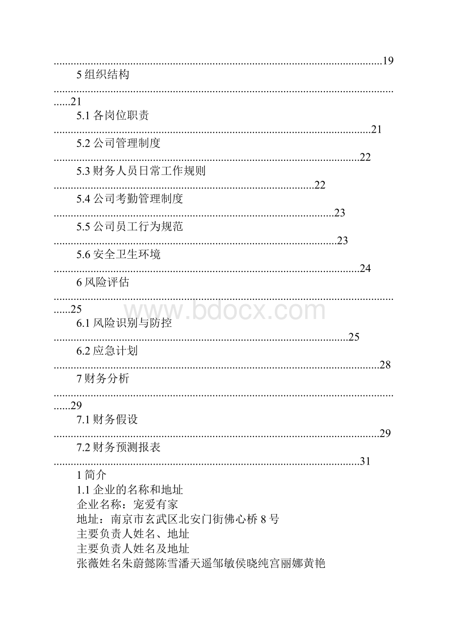 宠物店创业策划书.docx_第3页