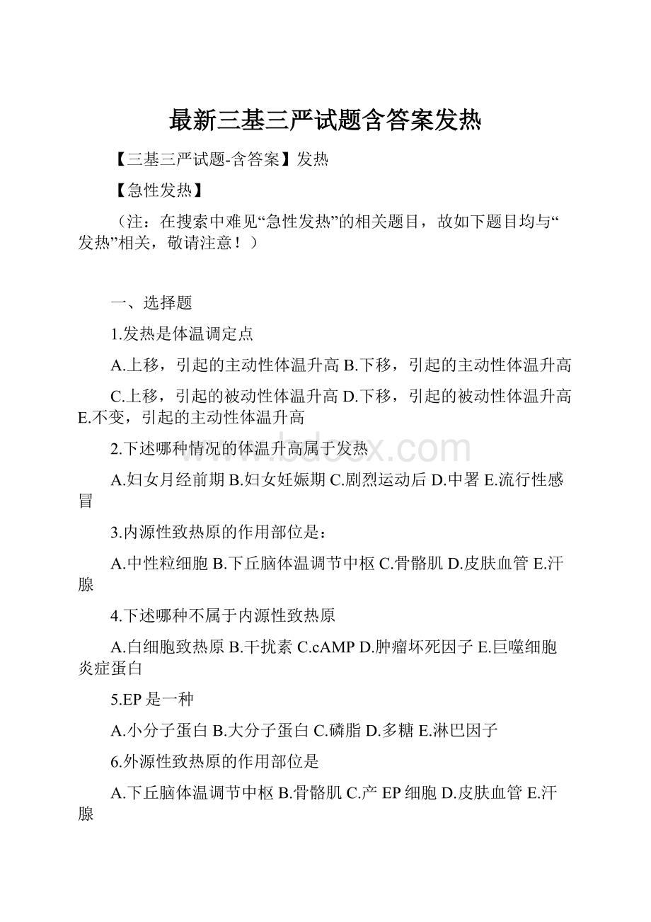 最新三基三严试题含答案发热.docx