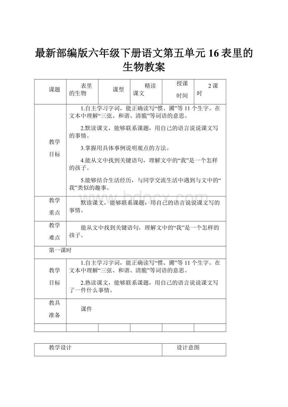 最新部编版六年级下册语文第五单元 16表里的生物教案文档格式.docx