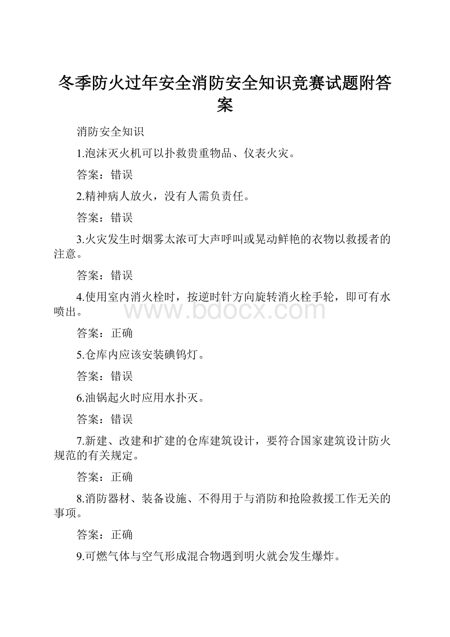 冬季防火过年安全消防安全知识竞赛试题附答案.docx