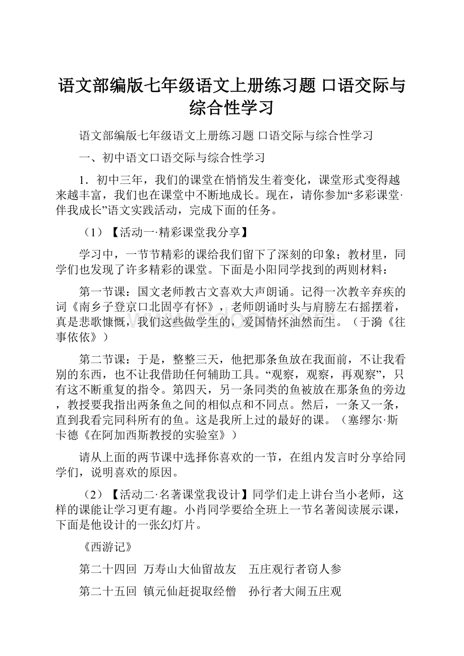 语文部编版七年级语文上册练习题 口语交际与综合性学习.docx_第1页