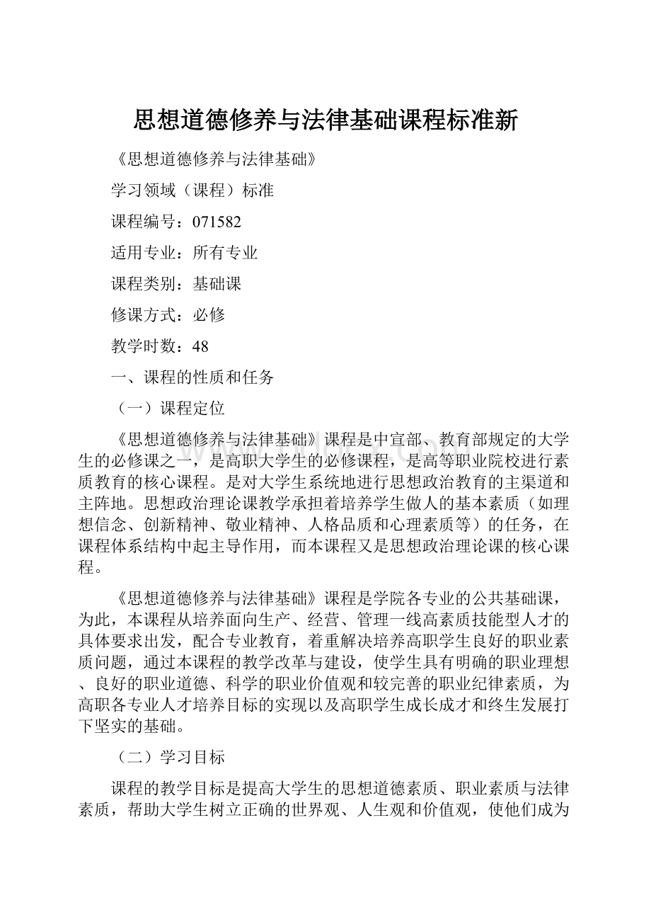 思想道德修养与法律基础课程标准新Word格式文档下载.docx_第1页