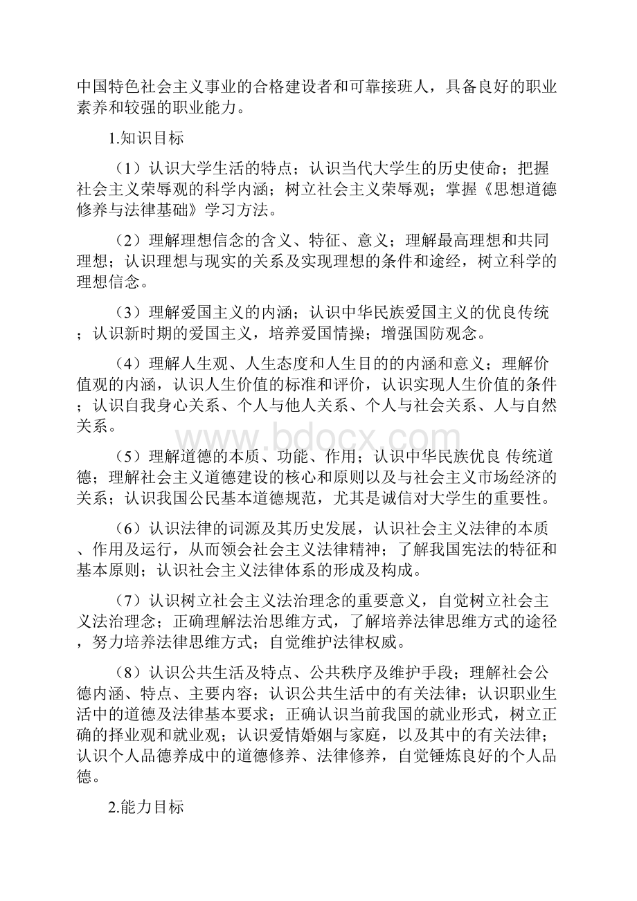 思想道德修养与法律基础课程标准新.docx_第2页