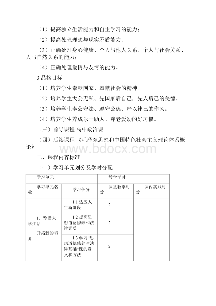 思想道德修养与法律基础课程标准新.docx_第3页