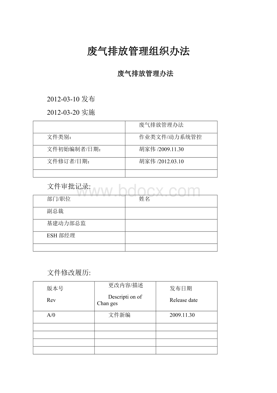 废气排放管理组织办法文档格式.docx_第1页