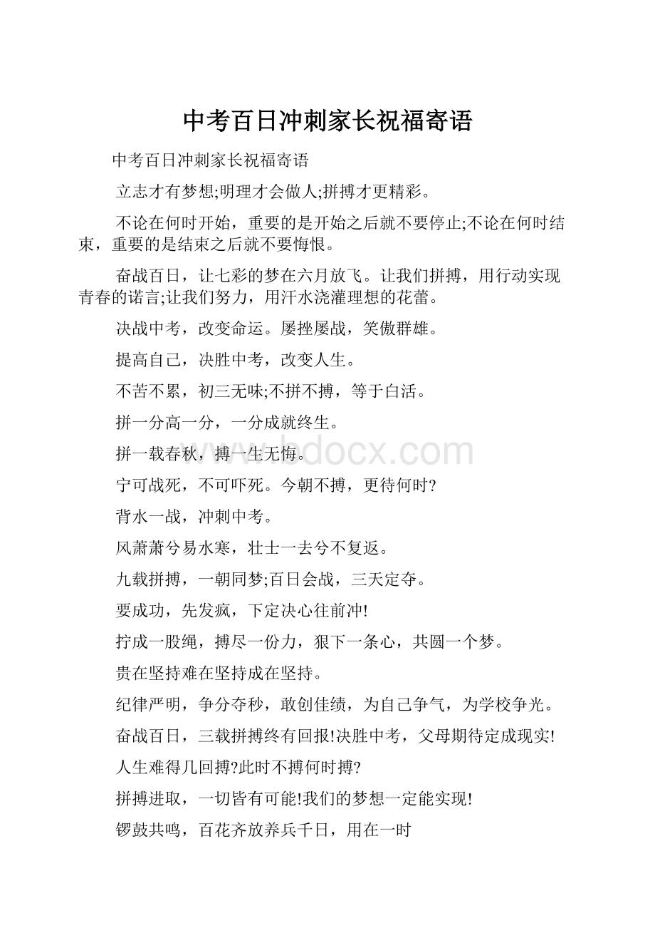 中考百日冲刺家长祝福寄语Word文档格式.docx_第1页