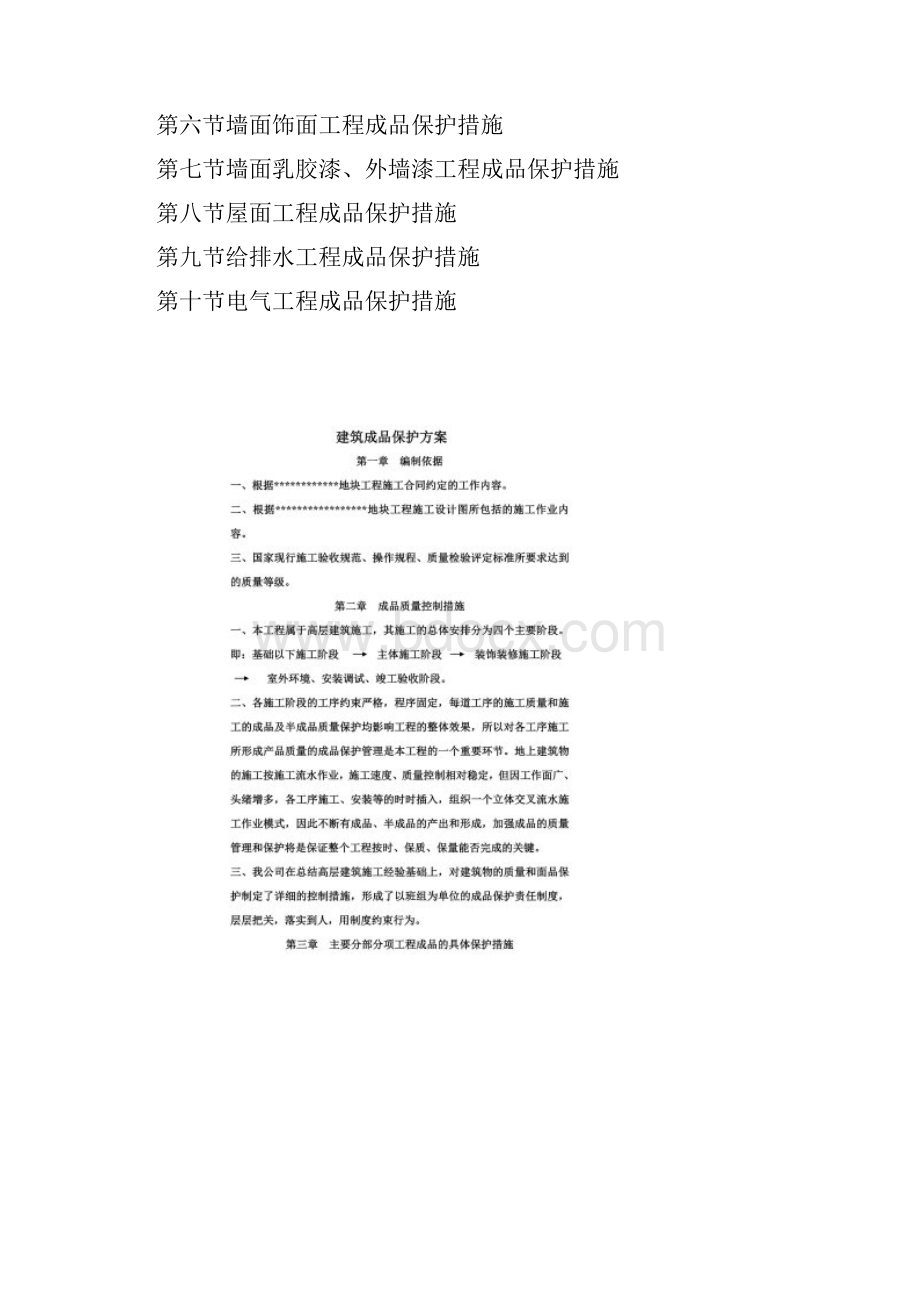 建筑成品保护方案.docx_第2页