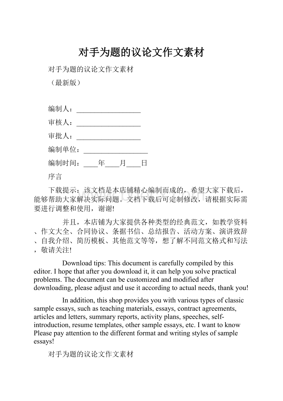 对手为题的议论文作文素材Word文档下载推荐.docx_第1页