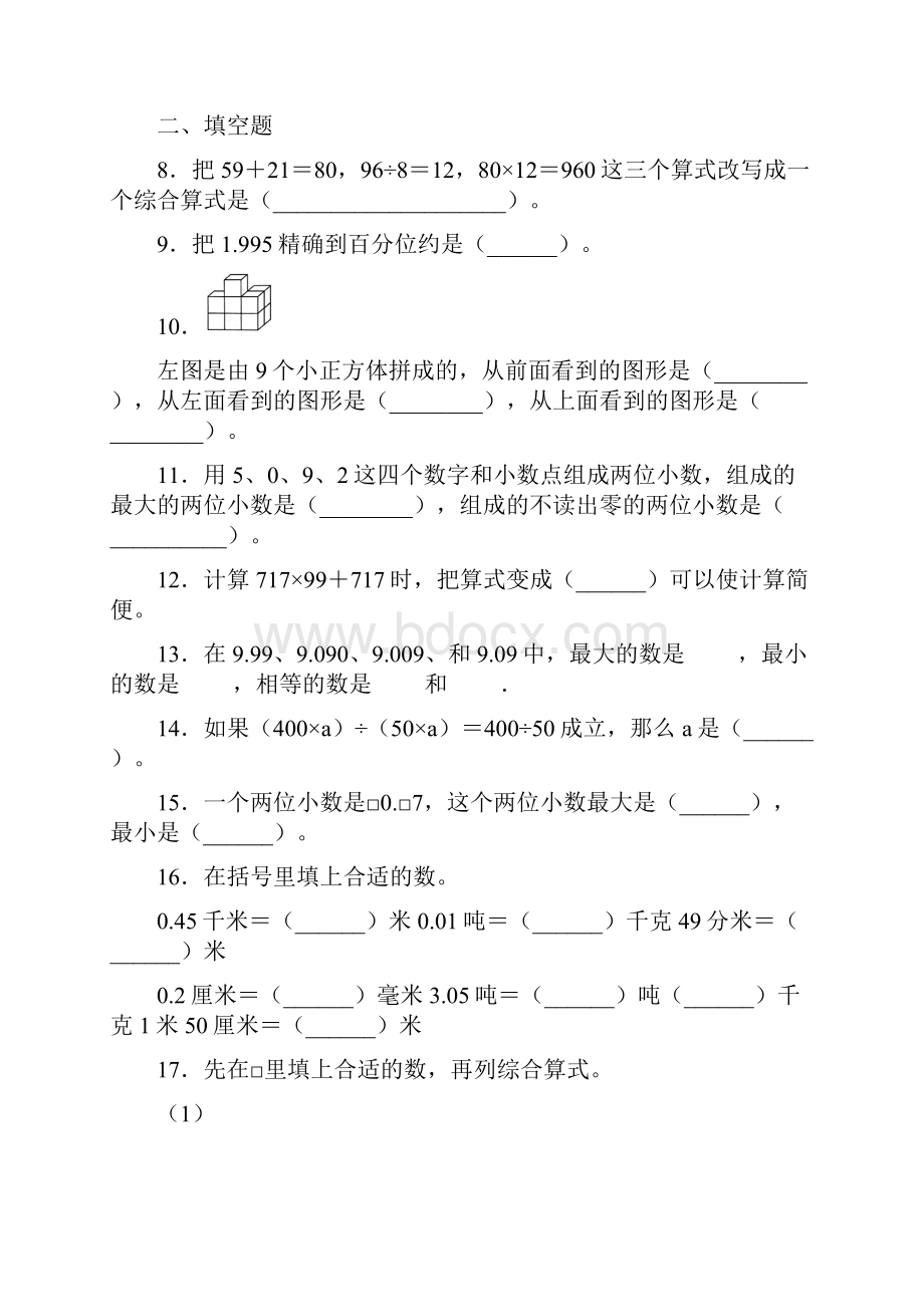 人教版小学数学四年级下册期中测试题附答案.docx_第2页