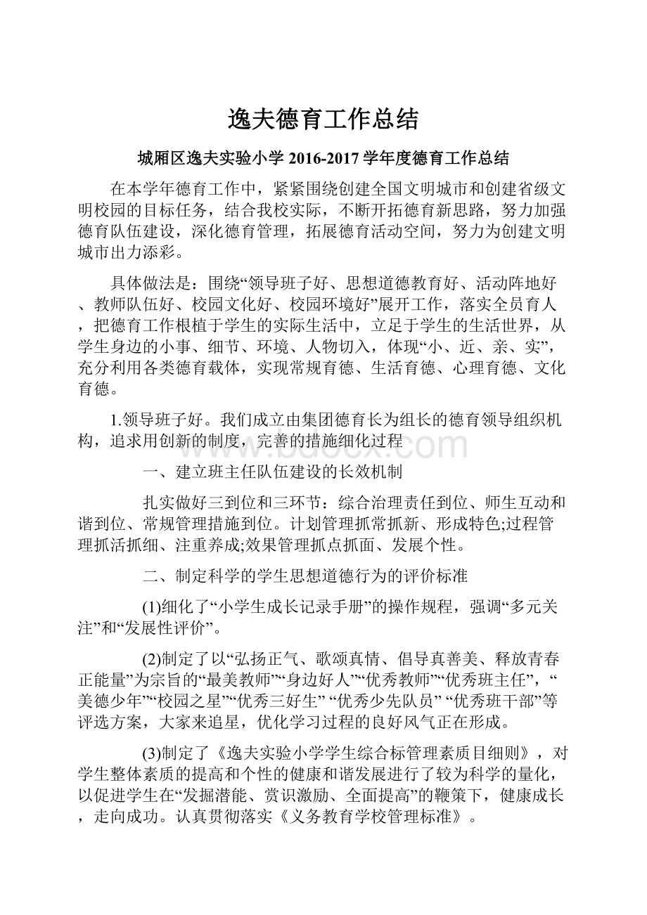 逸夫德育工作总结Word文档下载推荐.docx