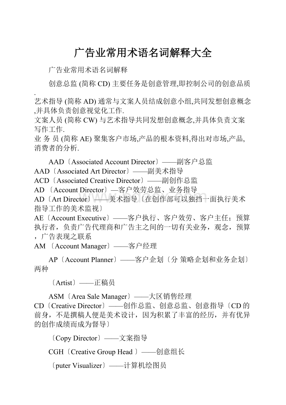 广告业常用术语名词解释大全文档格式.docx_第1页