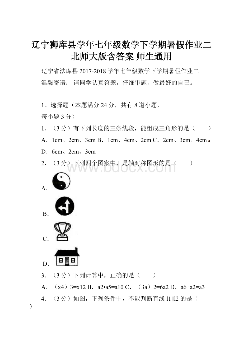 辽宁狮库县学年七年级数学下学期暑假作业二北师大版含答案 师生通用Word格式文档下载.docx