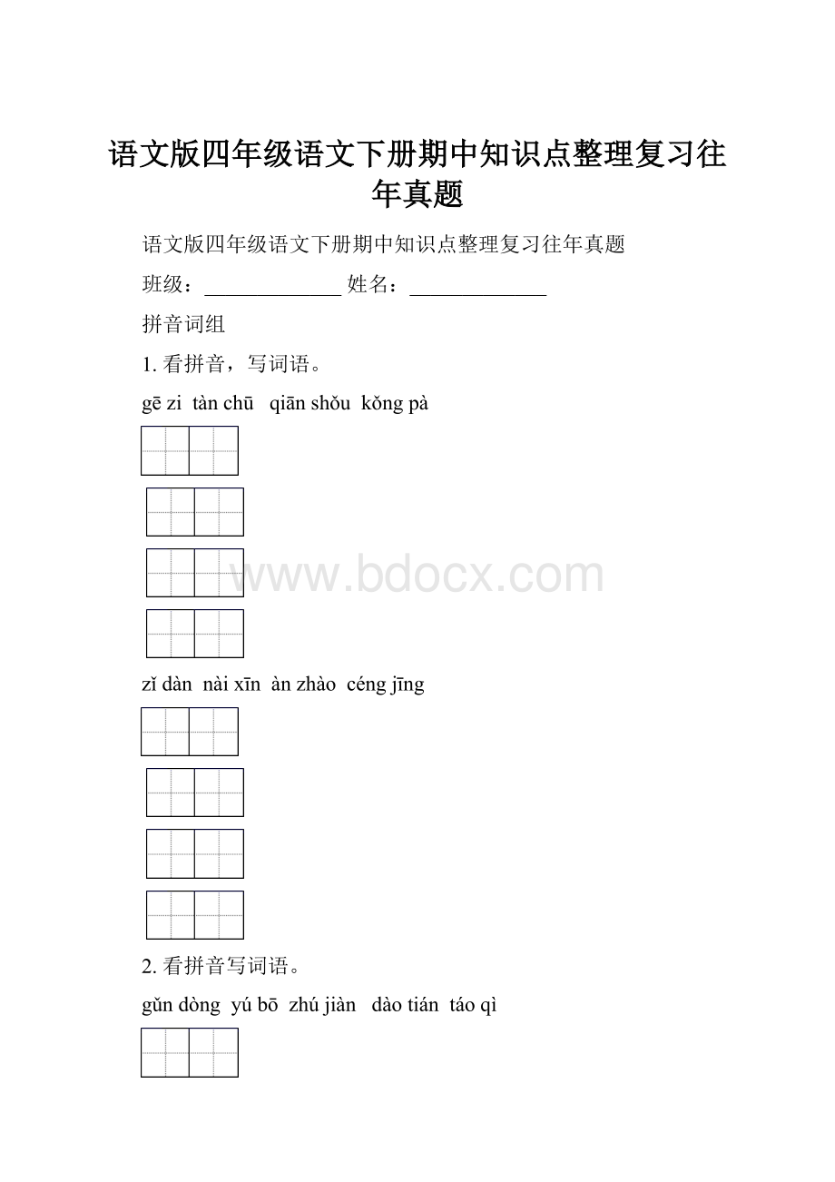 语文版四年级语文下册期中知识点整理复习往年真题文档格式.docx