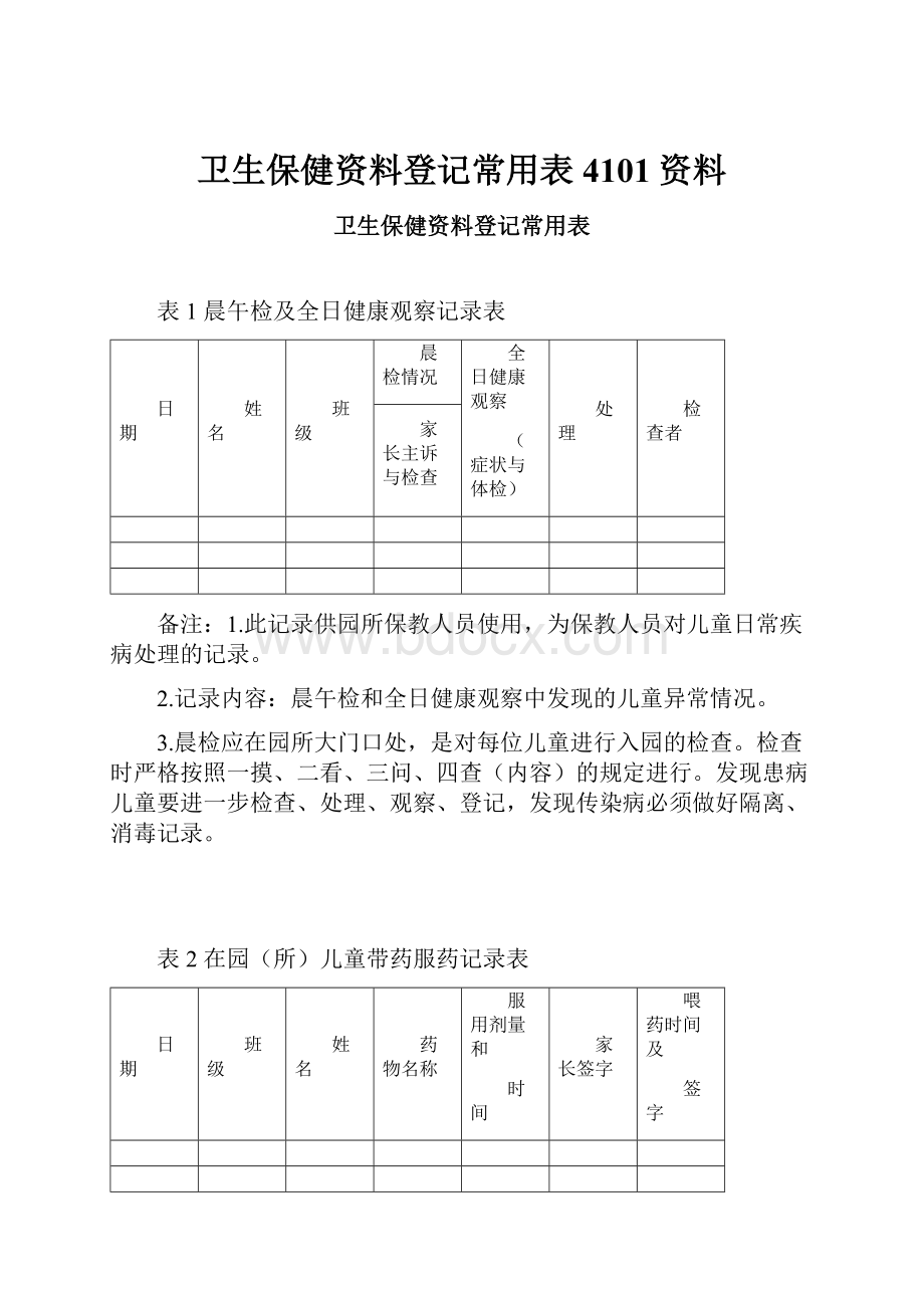 卫生保健资料登记常用表4101资料Word格式.docx