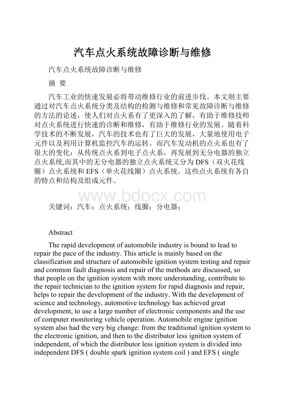 汽车点火系统故障诊断与维修Word格式文档下载.docx