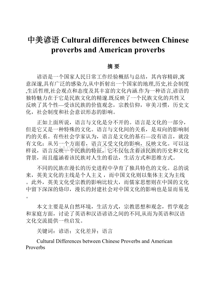 中美谚语Cultural differences between Chinese proverbs and American proverbsWord格式文档下载.docx