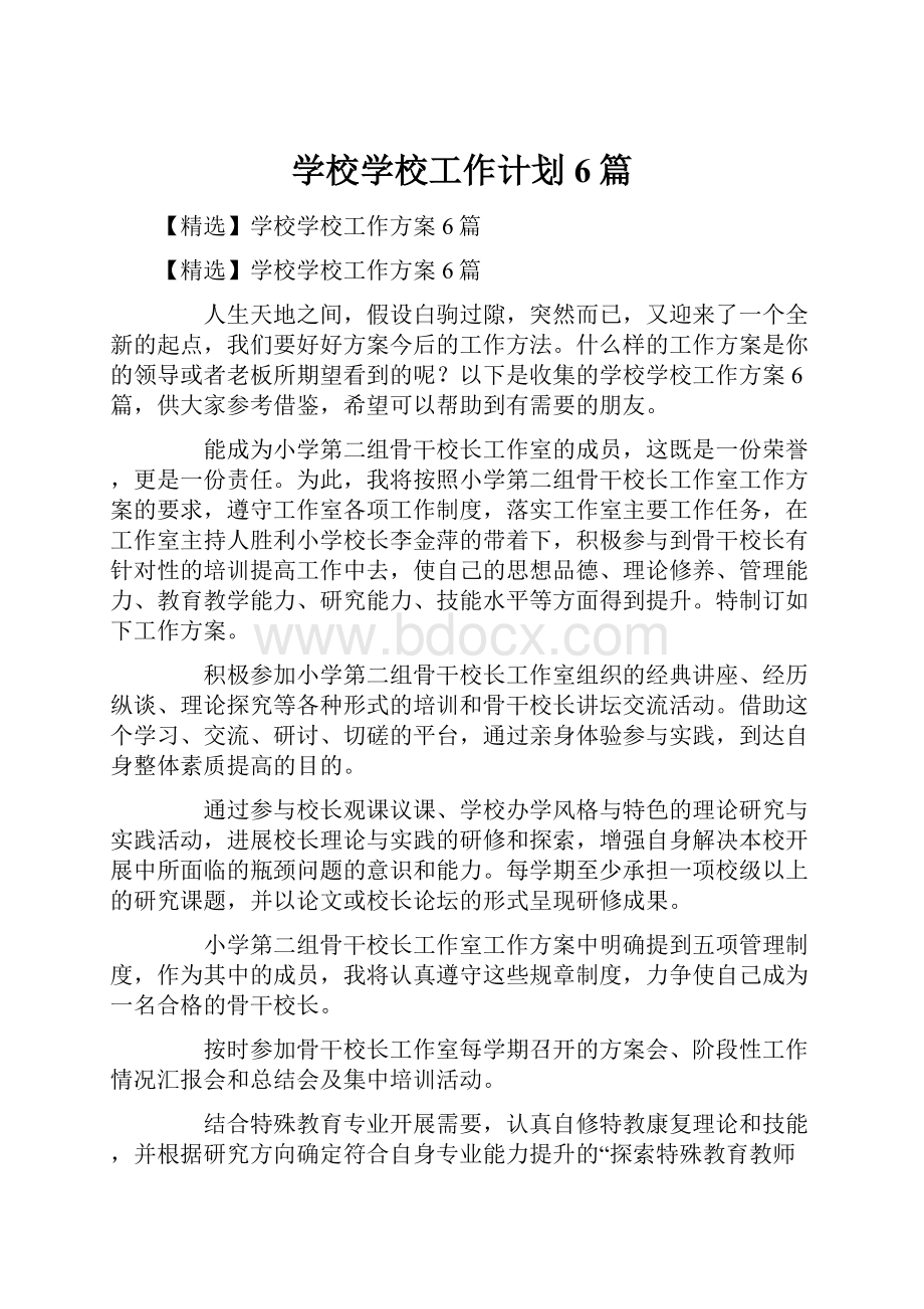 学校学校工作计划6篇Word文档下载推荐.docx