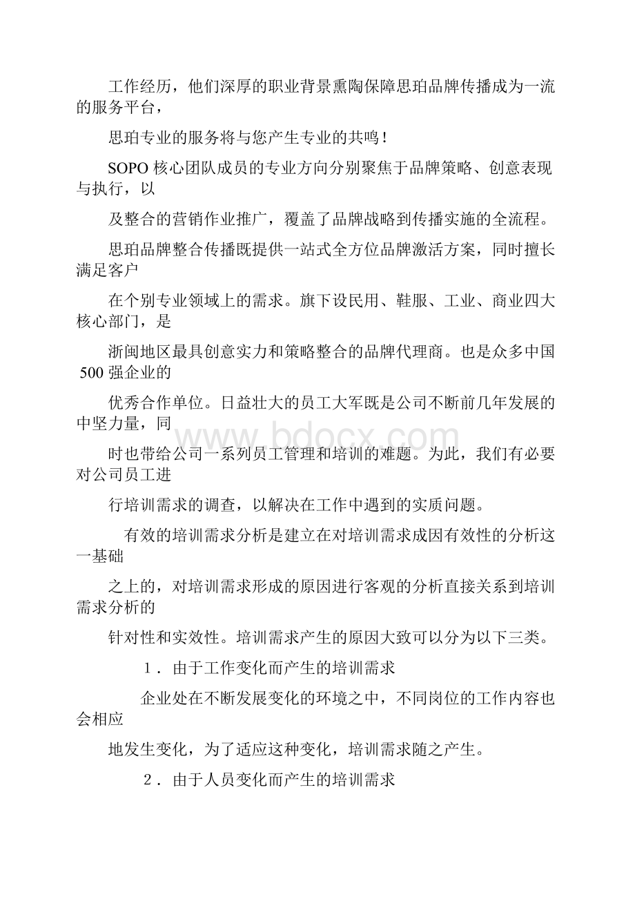 思珀员工培训需求分析报告Word文档下载推荐.docx_第2页