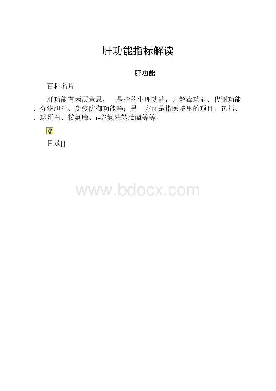 肝功能指标解读Word格式.docx_第1页