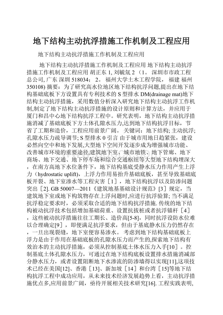 地下结构主动抗浮措施工作机制及工程应用.docx_第1页