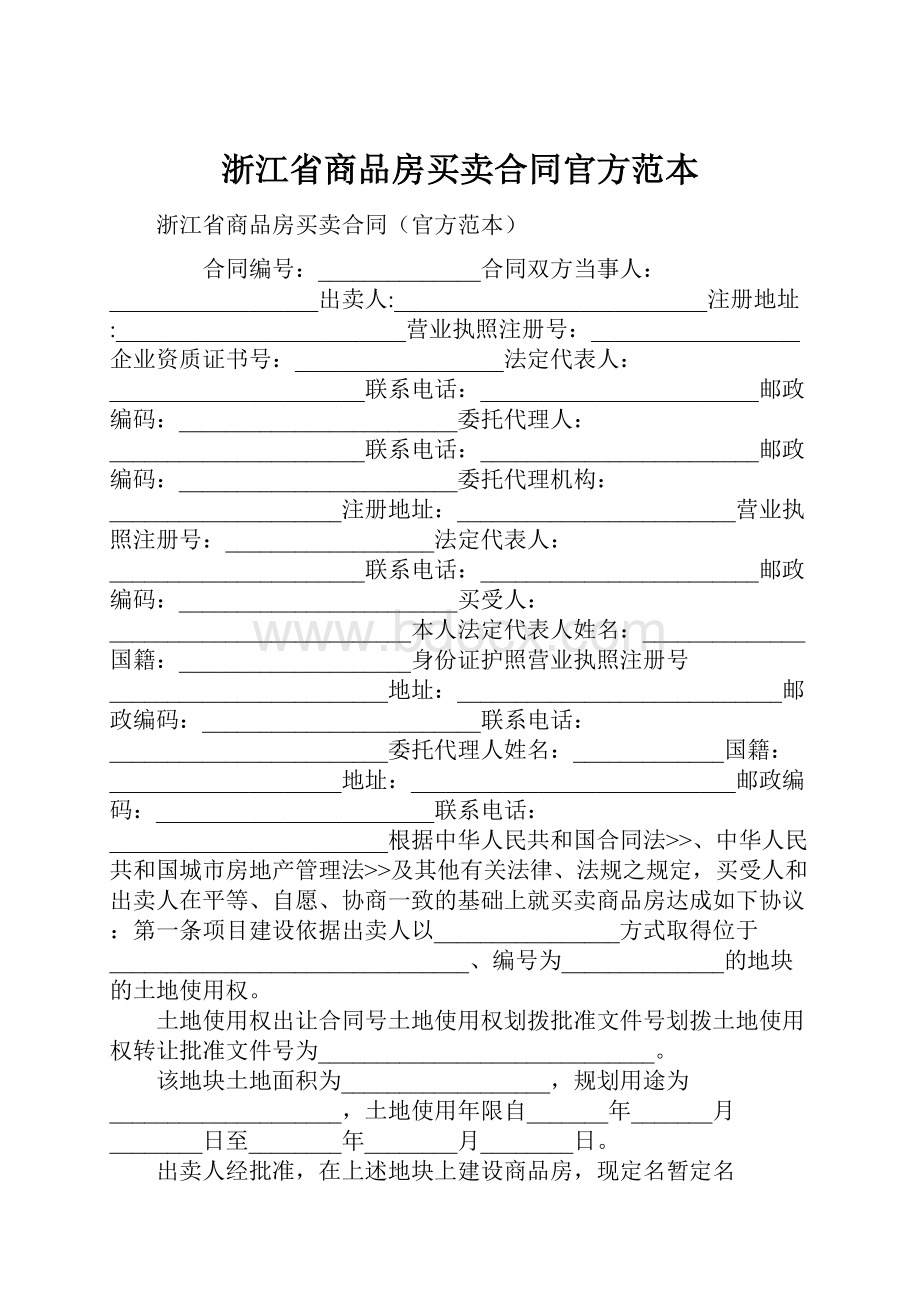 浙江省商品房买卖合同官方范本.docx