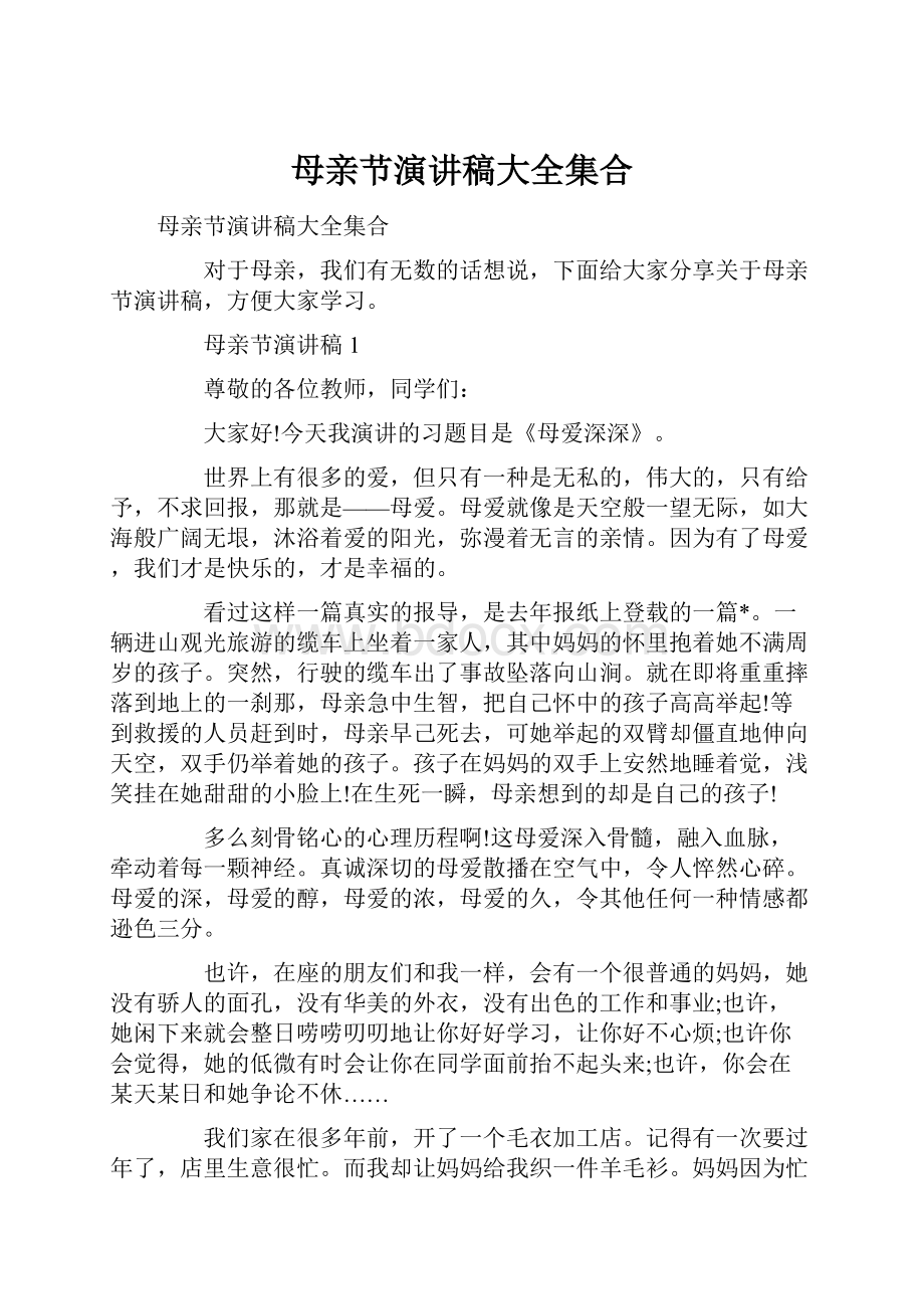 母亲节演讲稿大全集合.docx_第1页