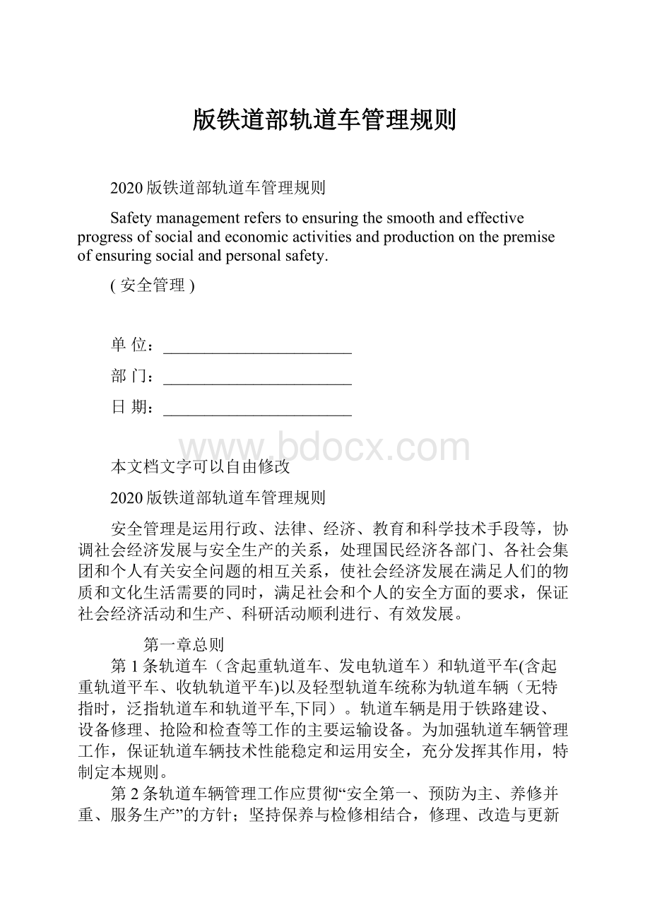 版铁道部轨道车管理规则.docx