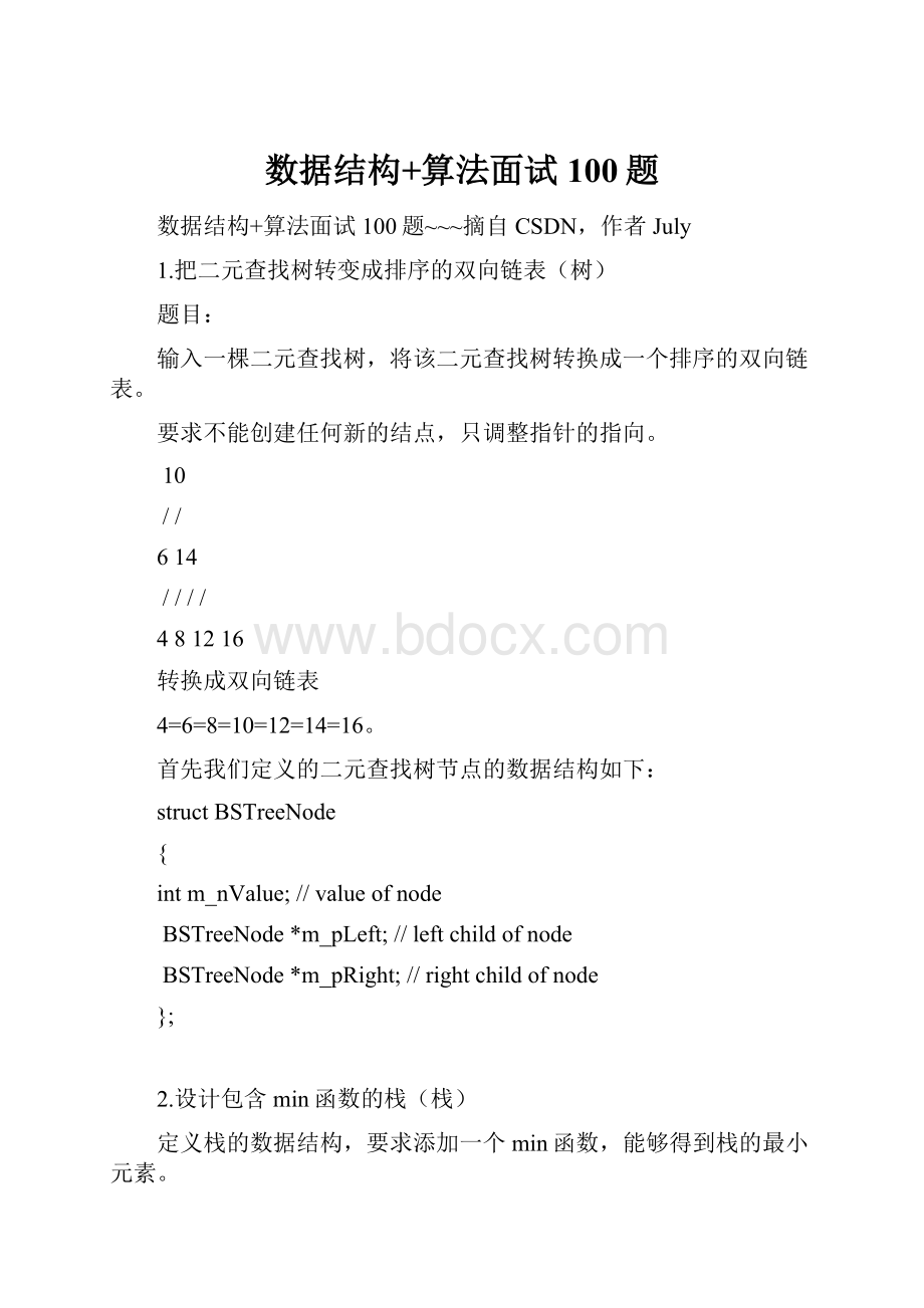 数据结构+算法面试100题Word文件下载.docx_第1页