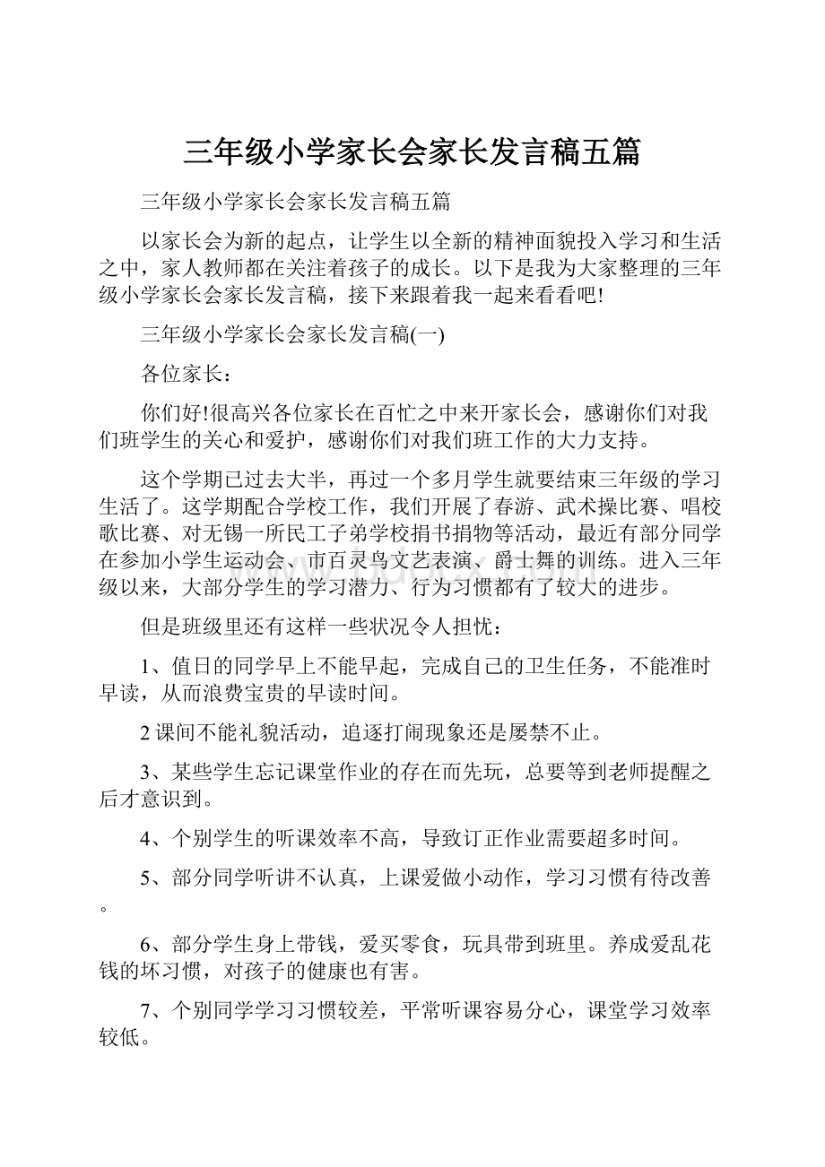 三年级小学家长会家长发言稿五篇.docx