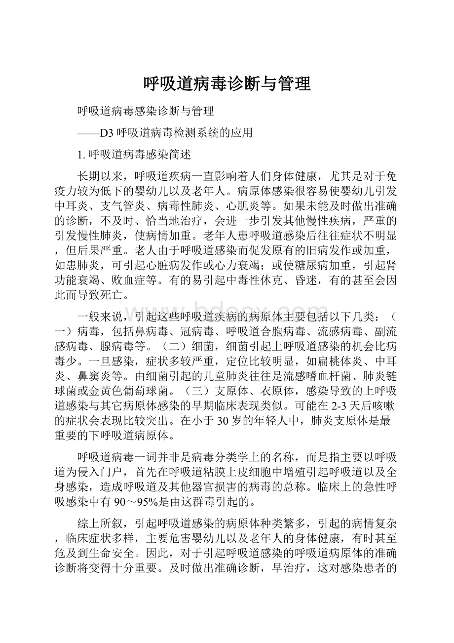 呼吸道病毒诊断与管理.docx_第1页