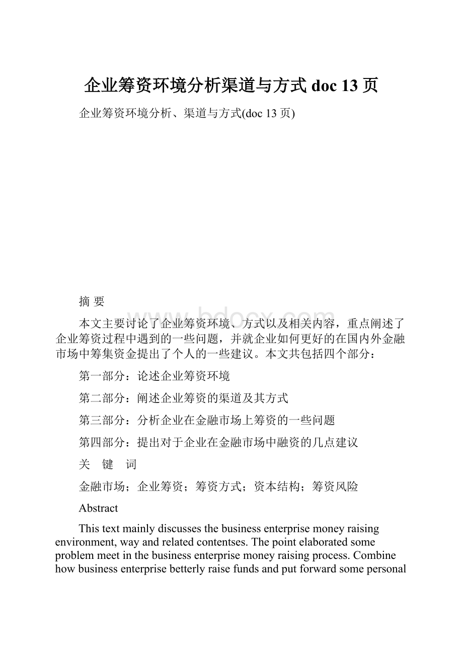 企业筹资环境分析渠道与方式doc 13页Word格式.docx