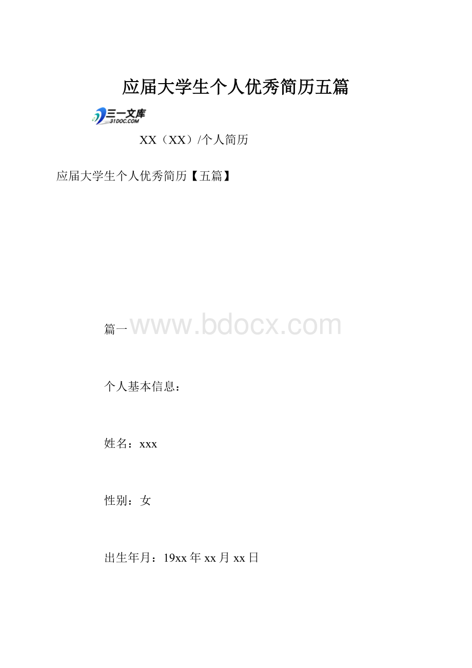 应届大学生个人优秀简历五篇.docx