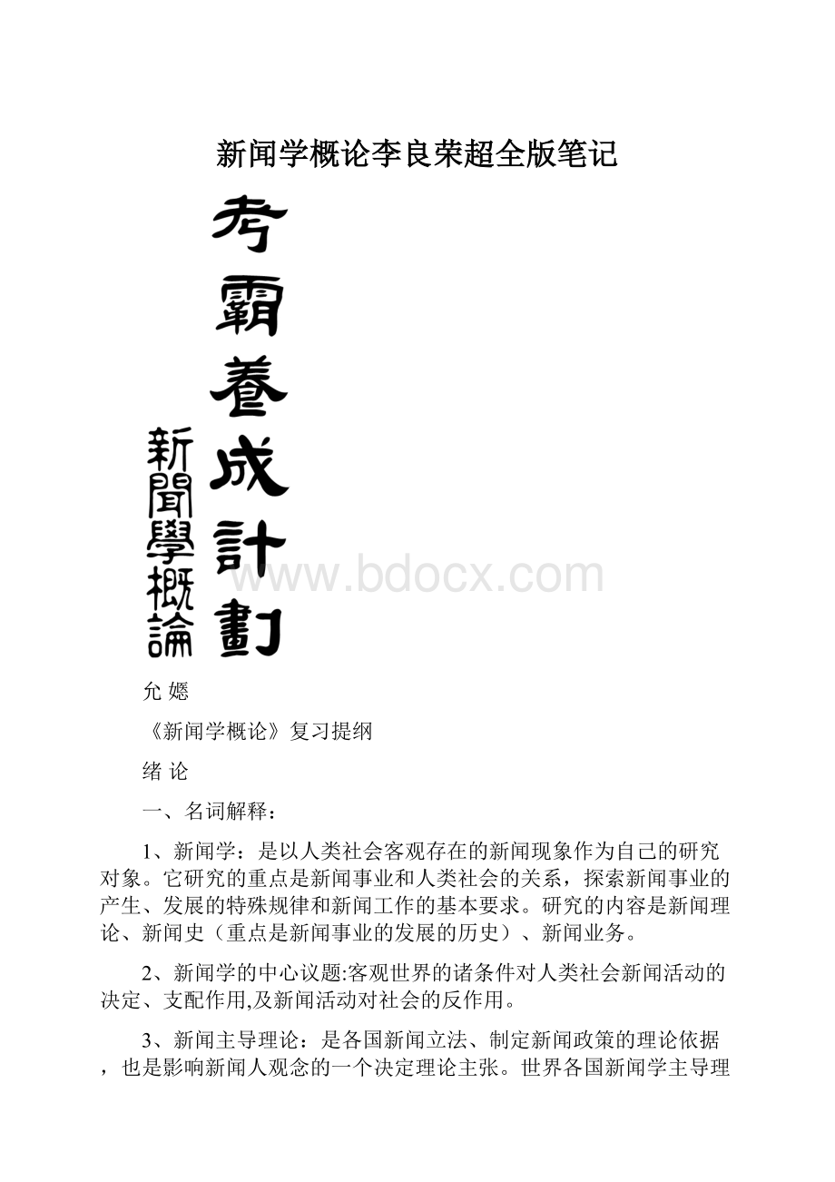 新闻学概论李良荣超全版笔记.docx_第1页