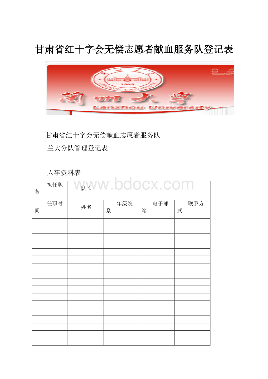 甘肃省红十字会无偿志愿者献血服务队登记表Word格式.docx