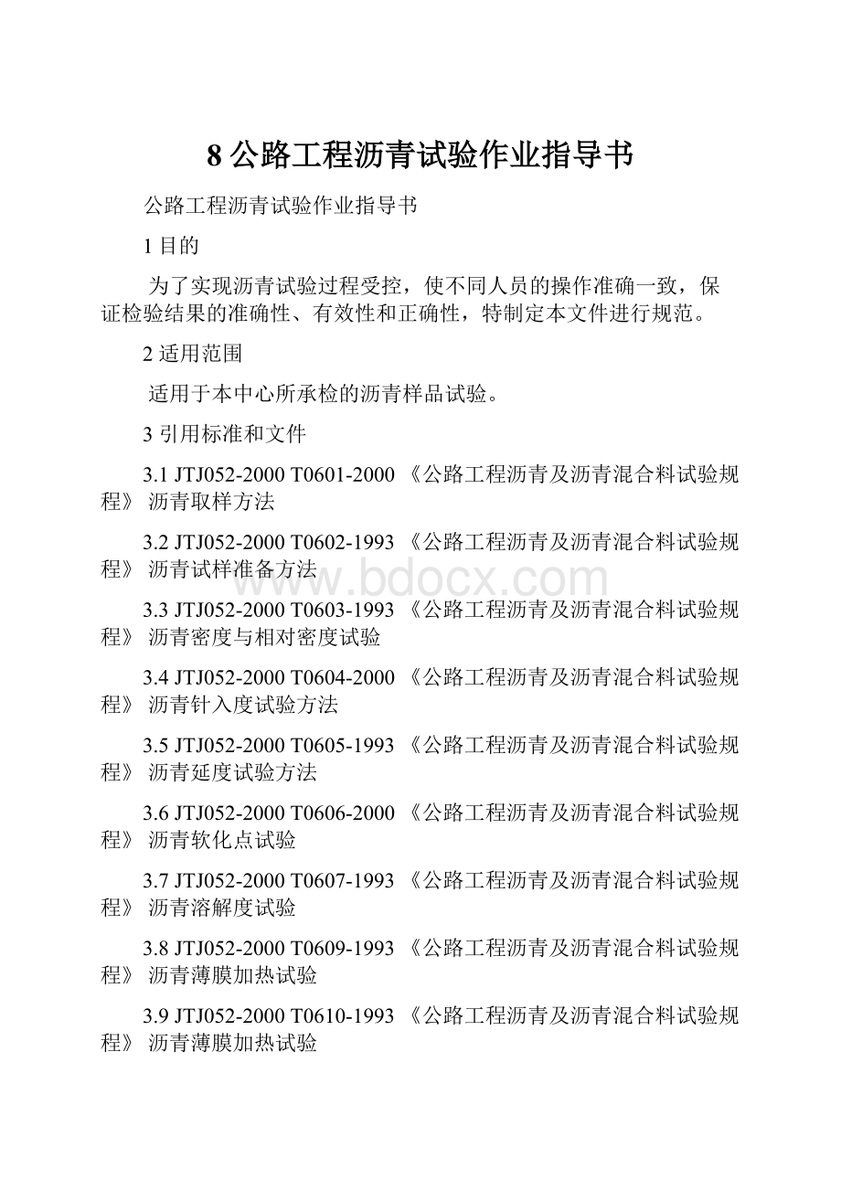 8公路工程沥青试验作业指导书.docx_第1页