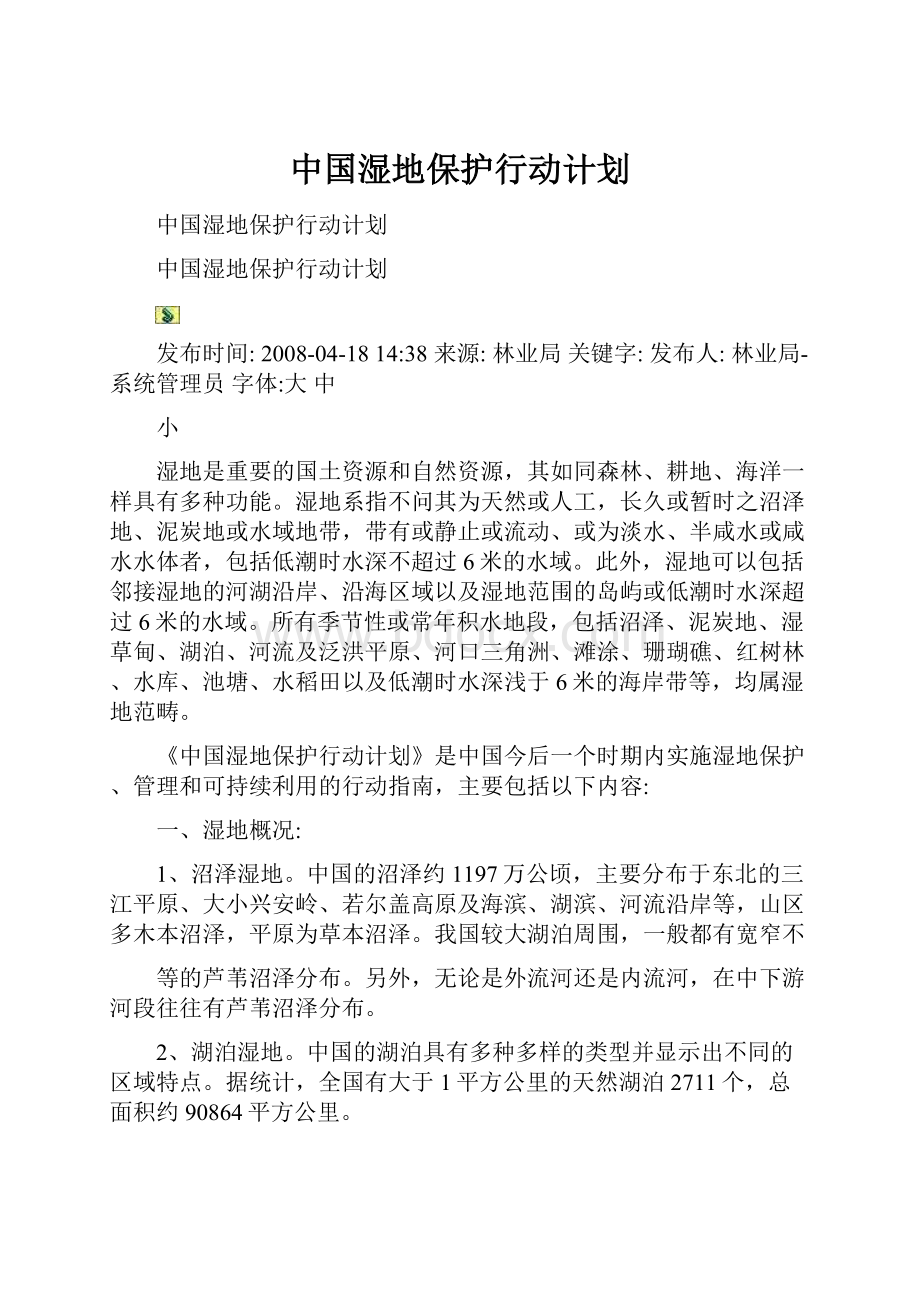 中国湿地保护行动计划.docx_第1页