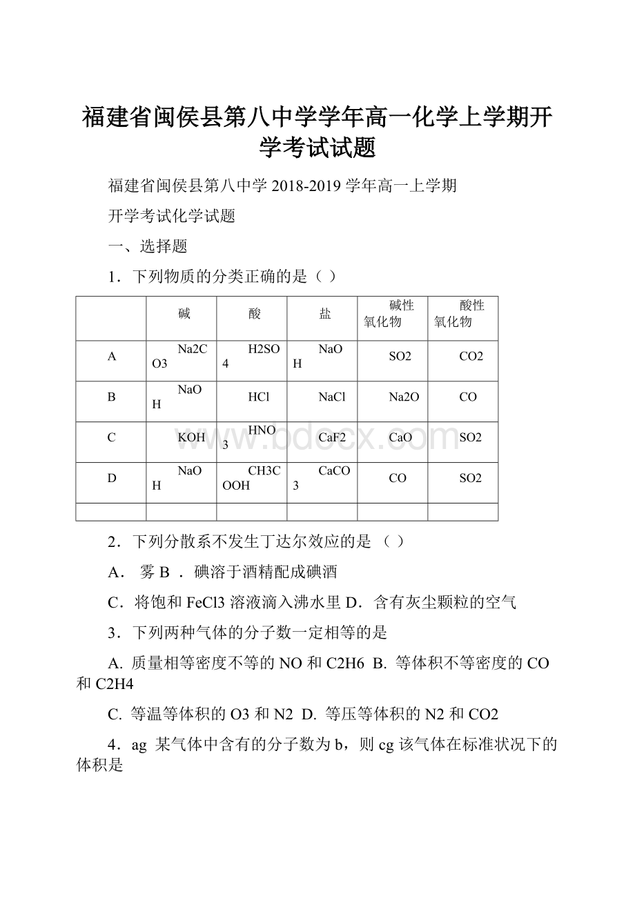 福建省闽侯县第八中学学年高一化学上学期开学考试试题Word文档格式.docx_第1页