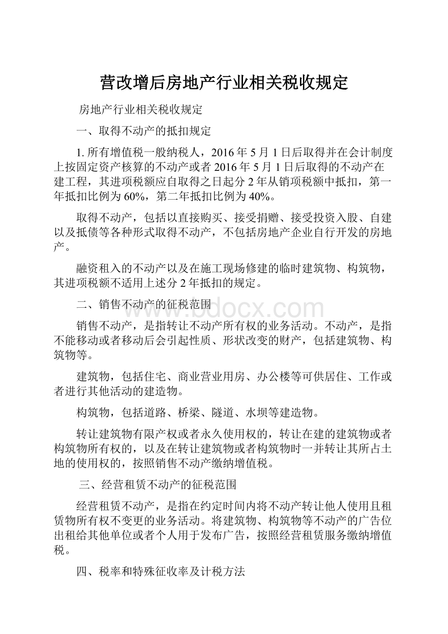 营改增后房地产行业相关税收规定Word文档下载推荐.docx