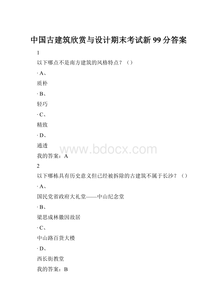 中国古建筑欣赏与设计期末考试新99分答案.docx