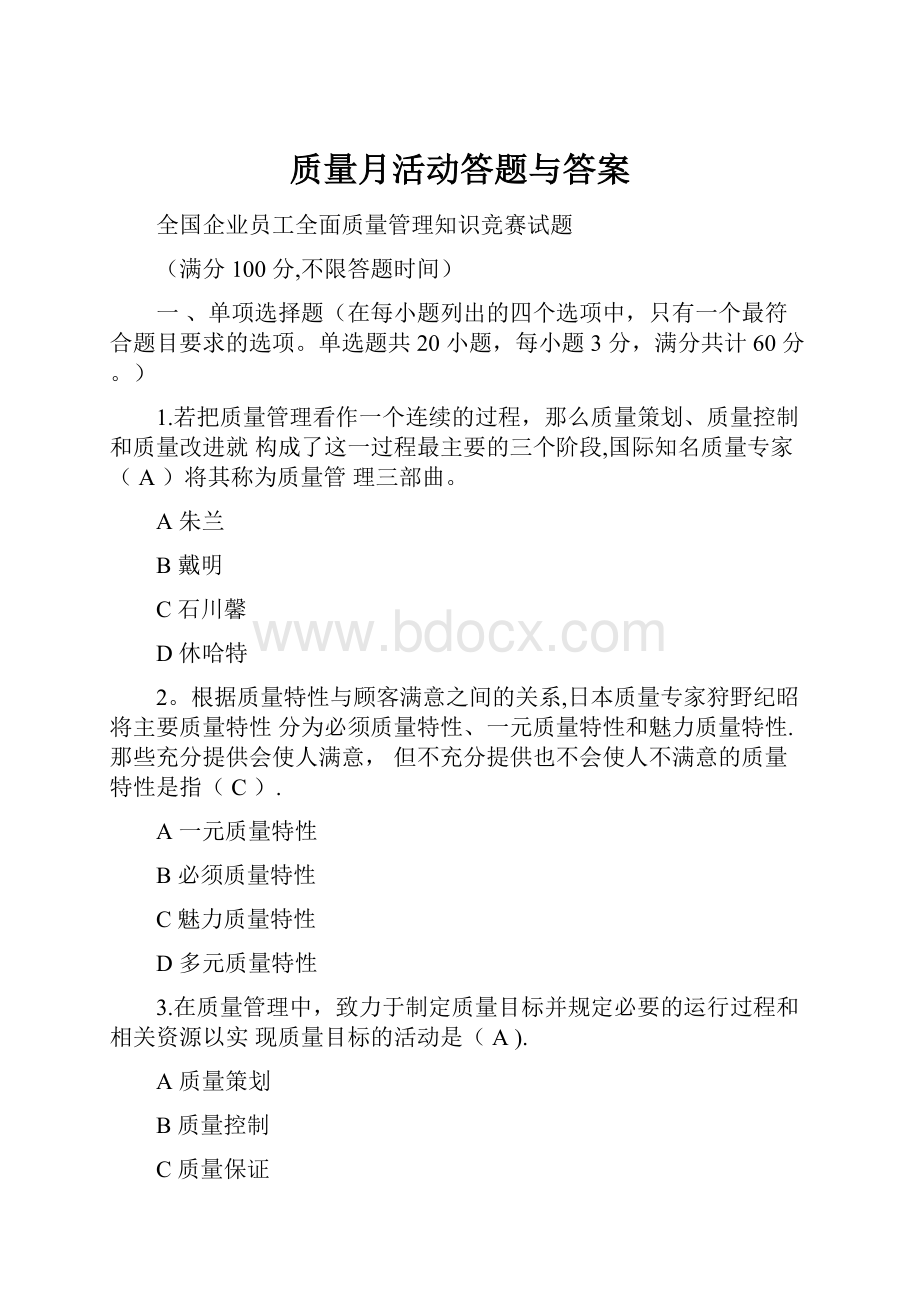 质量月活动答题与答案.docx_第1页